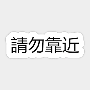 請勿靠近 Please Stay Away Sticker